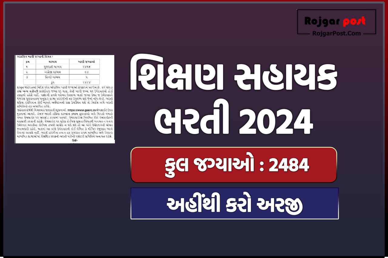 શિક્ષણ સહાયક ભરતી 2024