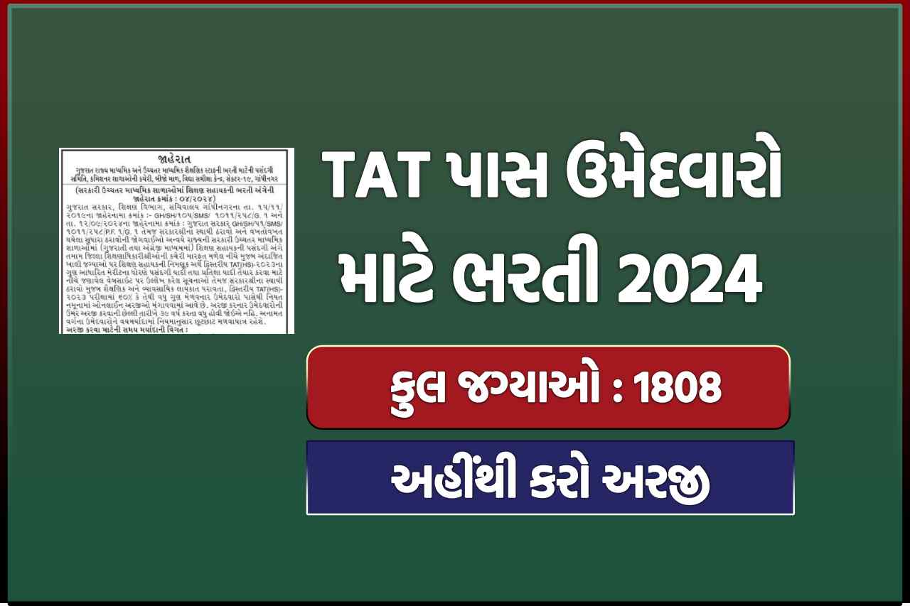 TAT પાસ ઉમેદવારો માટે ભરતી 2024